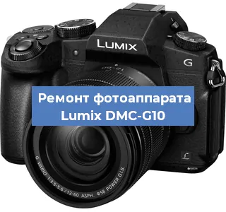 Ремонт фотоаппарата Lumix DMC-G10 в Перми